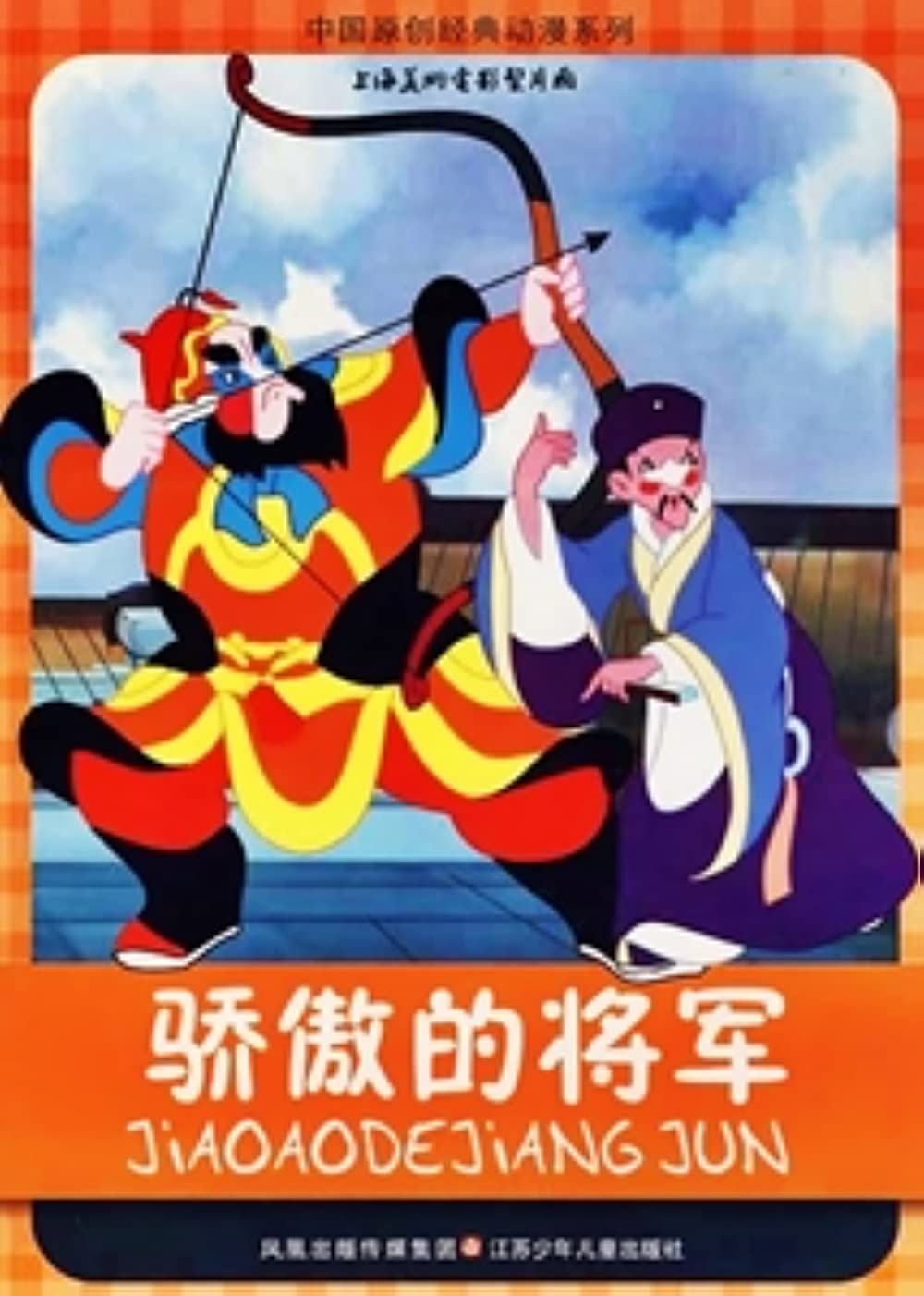 The Conceited General (骄傲的将军)-1956